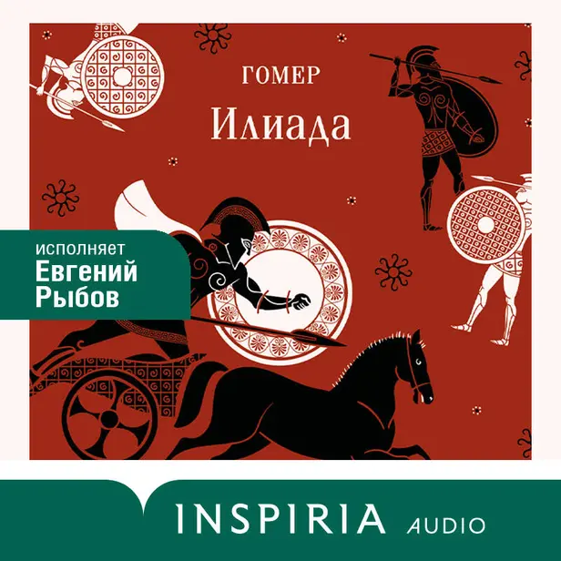 Илиада. Обложка