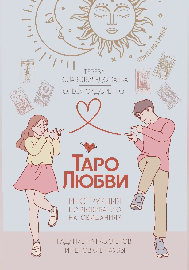 Таро любви: инструкция по выживанию на свиданиях. Гадание на кавалеров и неловкие паузы. Обложка