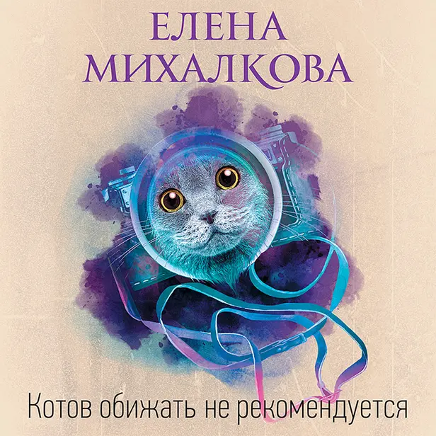 Котов обижать не рекомендуется. Обложка