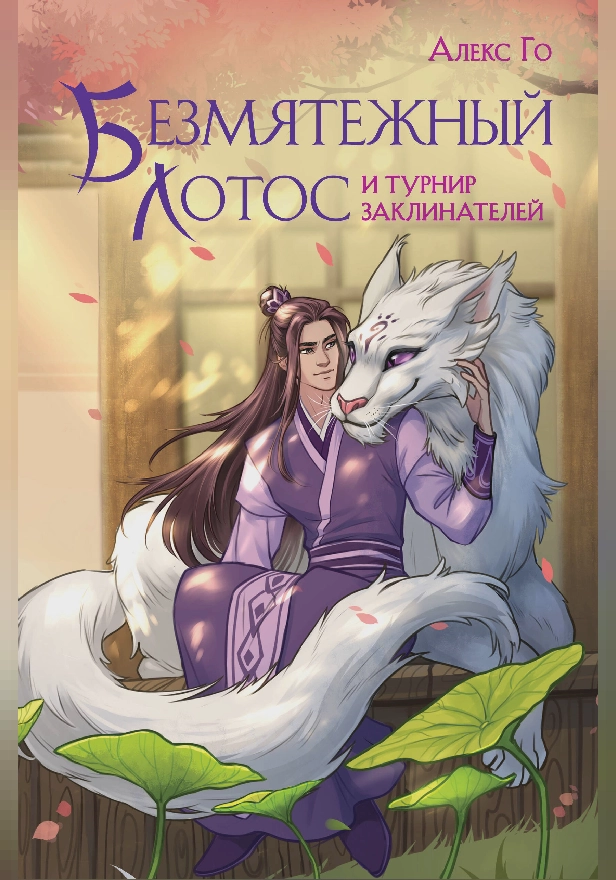 Безмятежный лотос и турнир заклинателей. Обложка