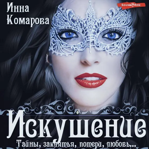 Искушение. Обложка