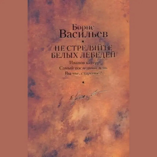 Не стреляйте белых лебедей. Обложка