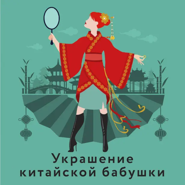 Украшение китайской бабушки. Обложка