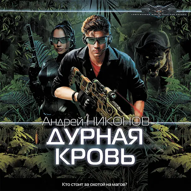 Дурная кровь. Обложка