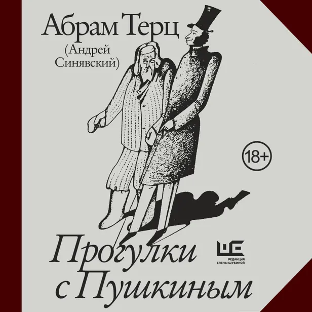 Прогулки с Пушкиным. Обложка
