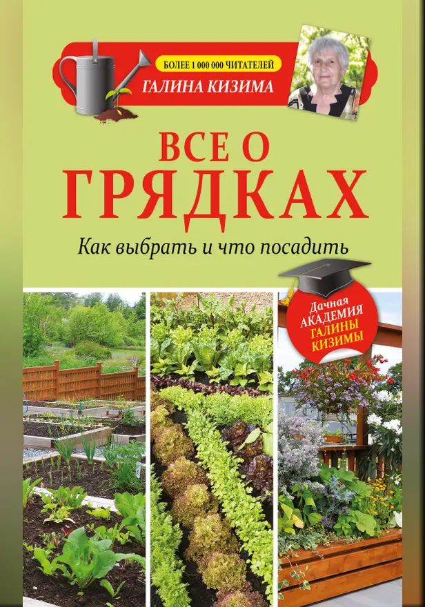 Все о грядках. Какие выбрать и что посадить. Обложка