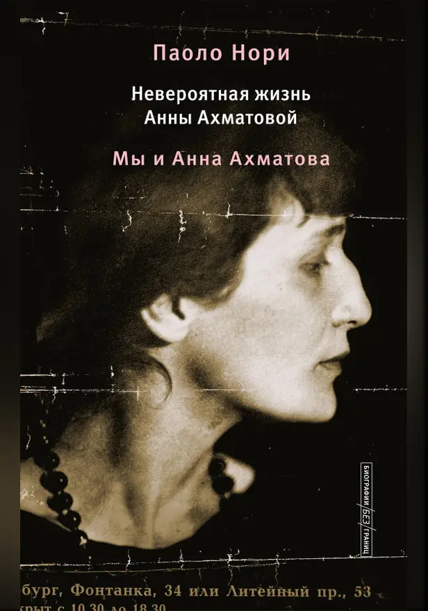 Невероятная жизнь Анны Ахматовой. Мы и Анна Ахматова. Обложка