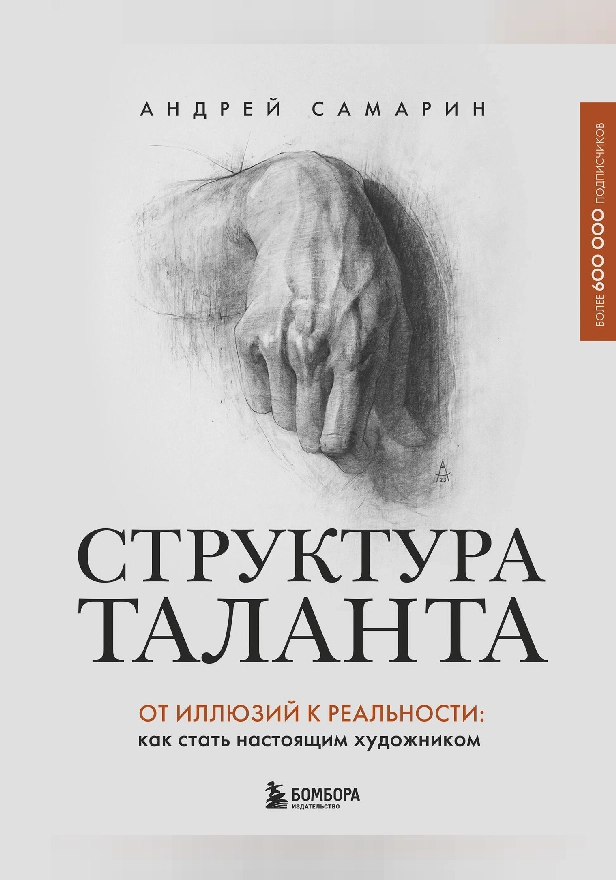 Структура таланта. От иллюзий к реальности: как стать настоящим художником. Обложка
