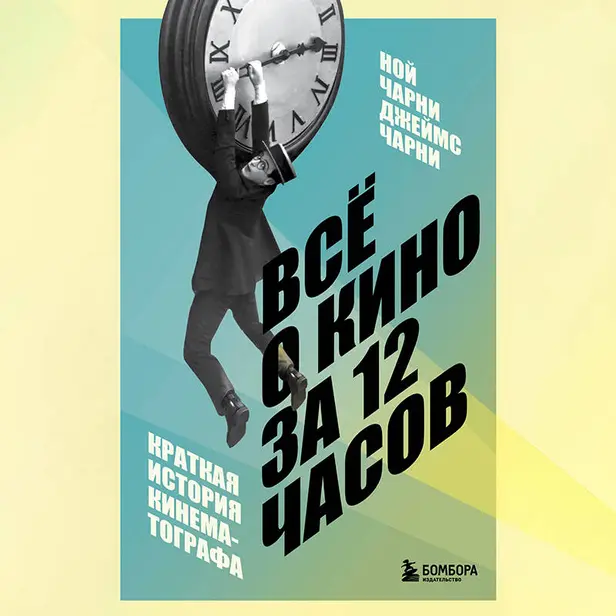 Всё о кино за 12 часов: краткая история кинематографа. Обложка