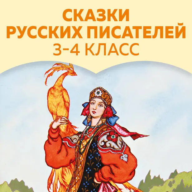 Сказки русских писателей. 3-4 класс. Обложка