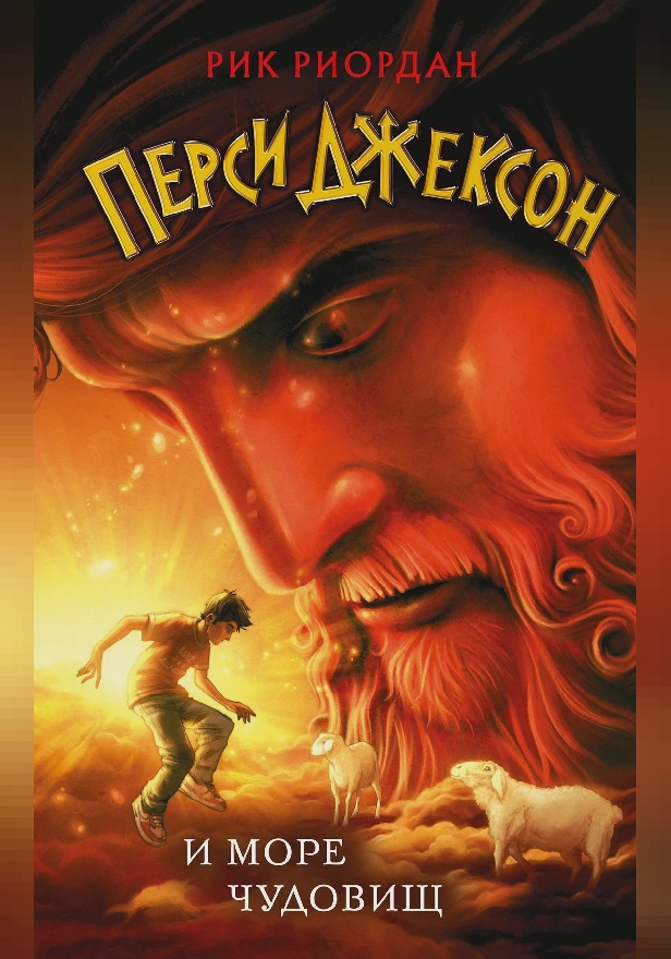 Перси Джексон и море Чудовищ. Обложка