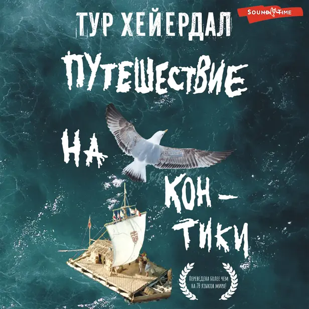 Путешествие на "Кон-Тики". Обложка