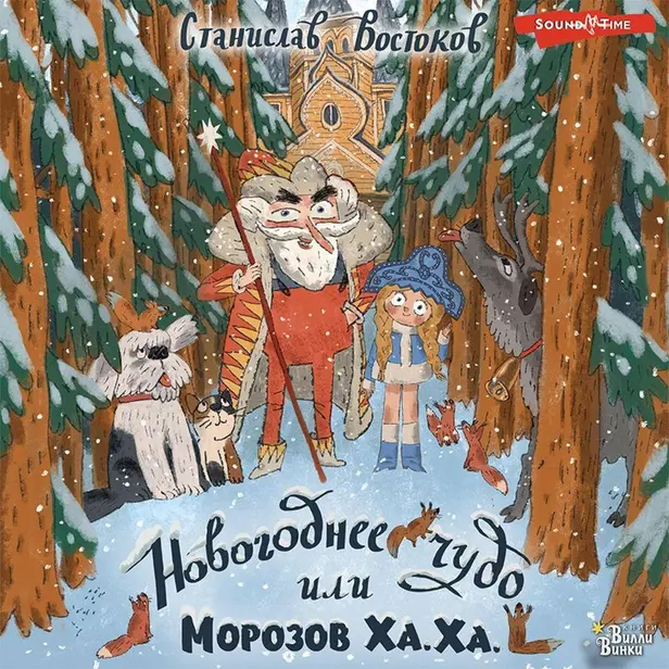 Новогоднее чудо, или Морозов Ха. Ха.. Обложка