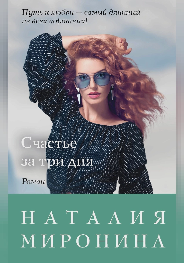 Счастье за три дня. Обложка
