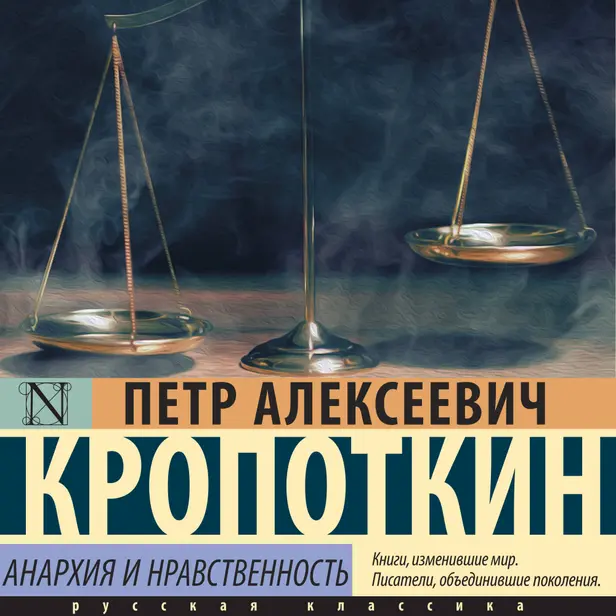 Анархия и нравственность. Обложка