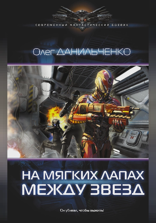 На мягких лапах между звезд. Обложка