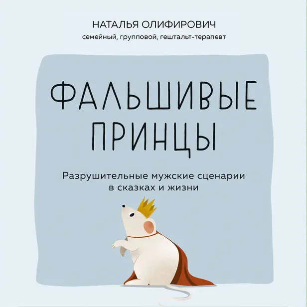 Фальшивые принцы. Разрушительные мужские сценарии в сказках и в жизни. Обложка