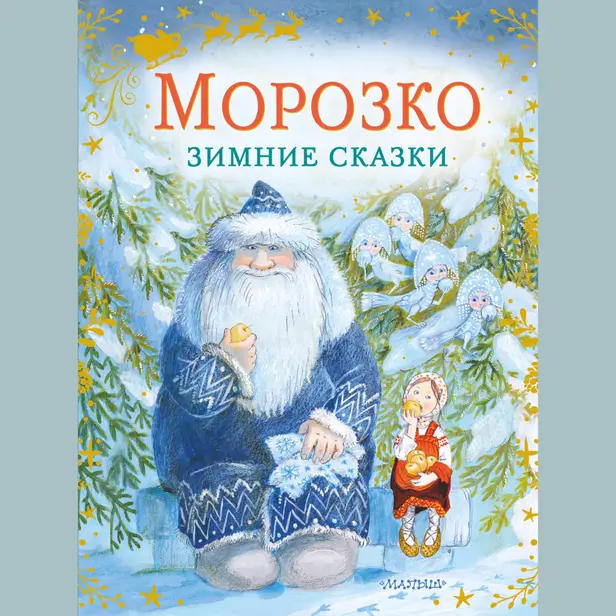Морозко. Зимние сказки. Обложка