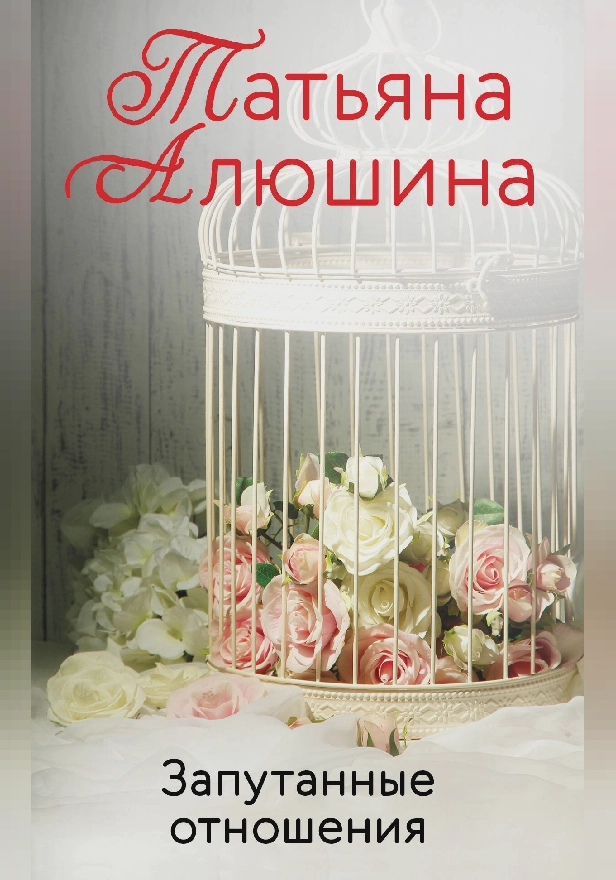 Запутанные отношения. Обложка