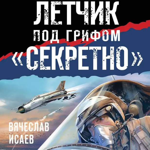 Летчик под грифом «секретно». Обложка