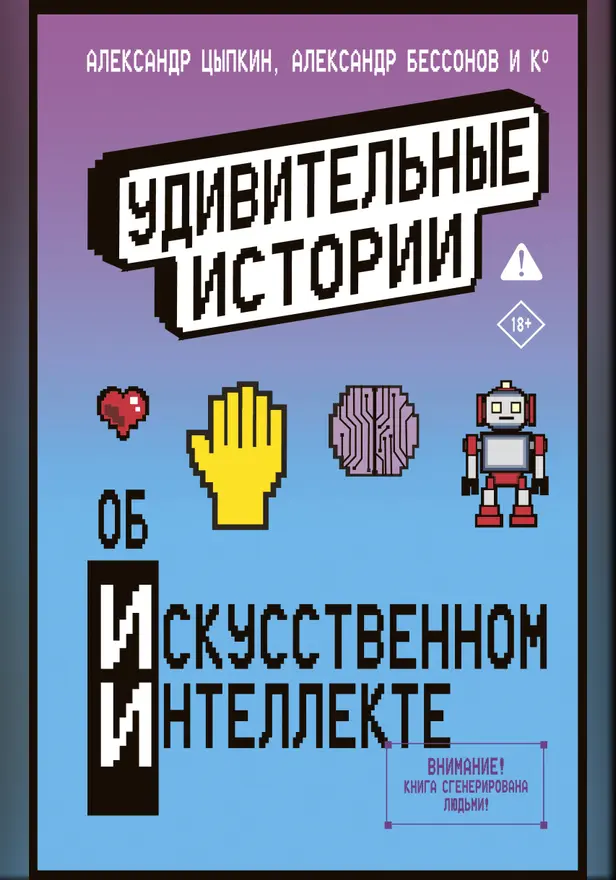 Удивительные истории об искусственном интеллекте. Обложка