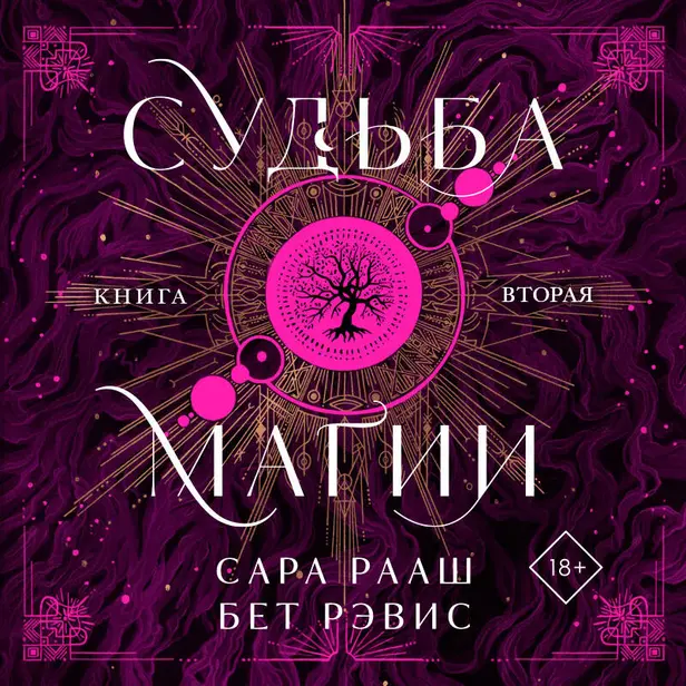 Судьба магии. Обложка