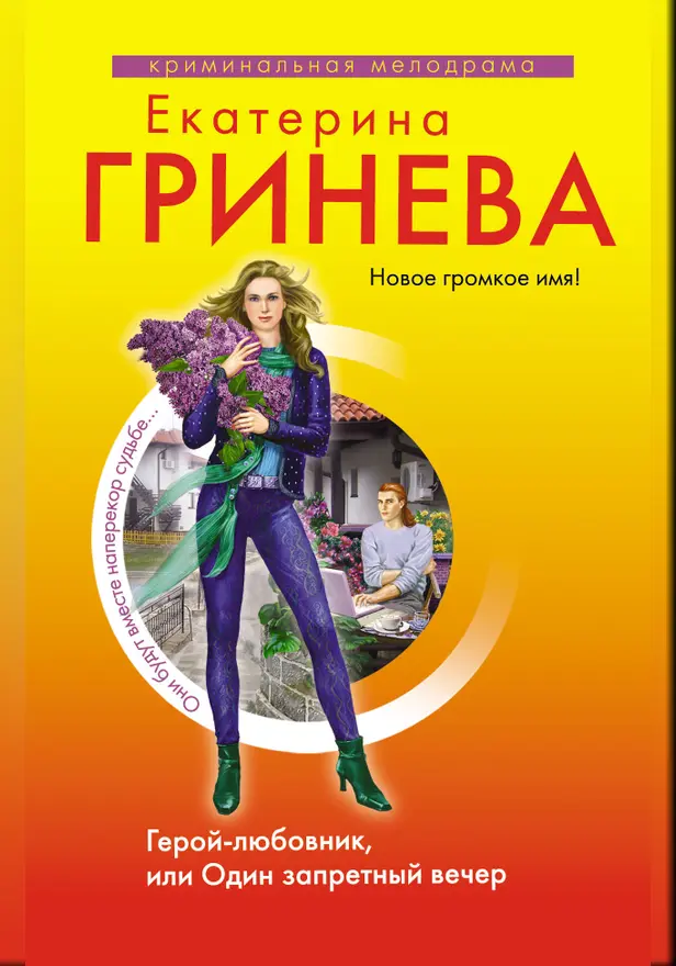 Герой-любовник, или Один запретный вечер: роман. Обложка