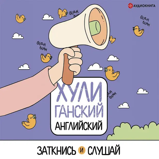 ХУЛИганский английский. Заткнись и слушай. Обложка