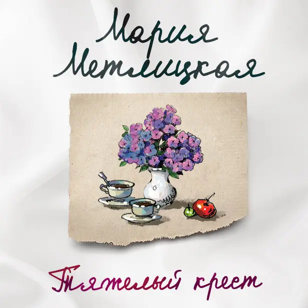 Тяжелый крест. Обложка