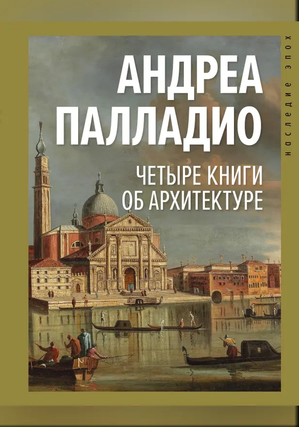 Четыре книги об архитектуре. Обложка