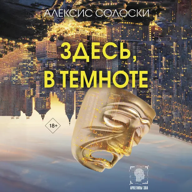 Здесь, в темноте. Обложка