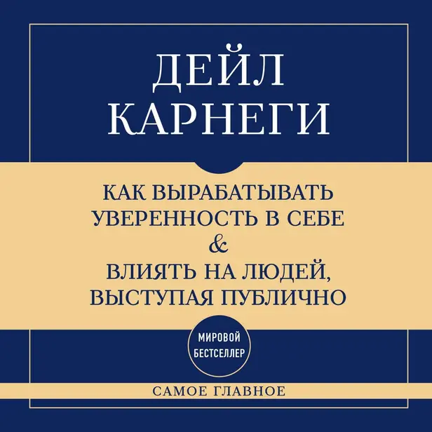 Самое главное. Как вырабатывать уверенность в себе и влиять на людей, выступая публично. Обложка