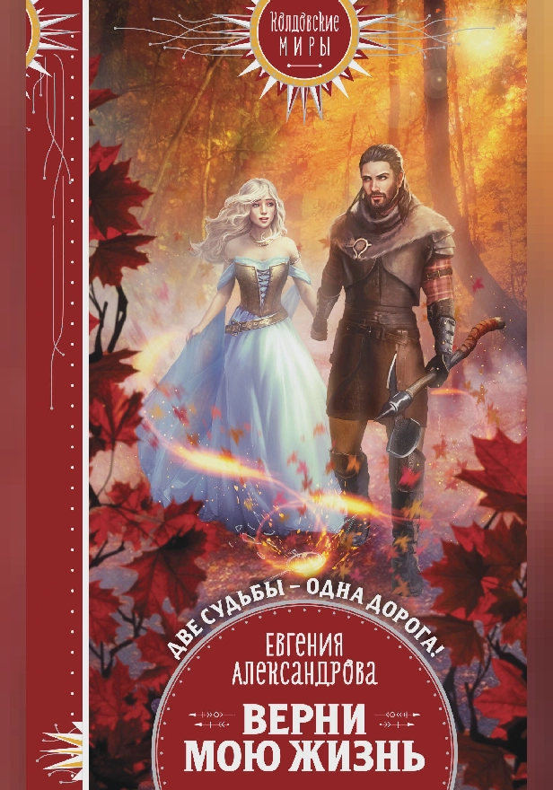 Верни мою жизнь. Обложка