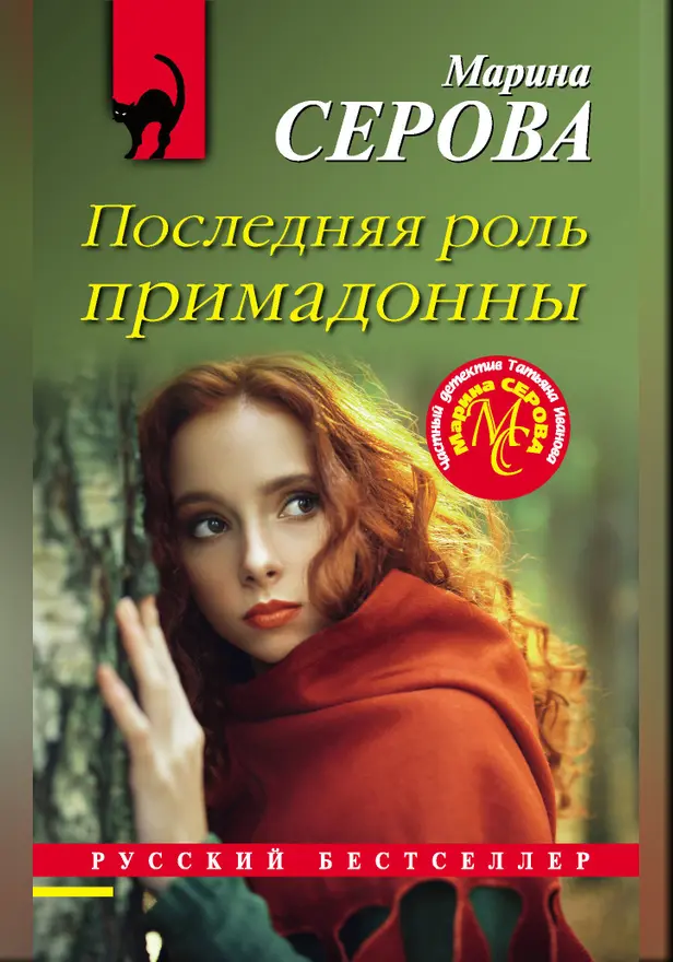Последняя роль примадонны. Обложка