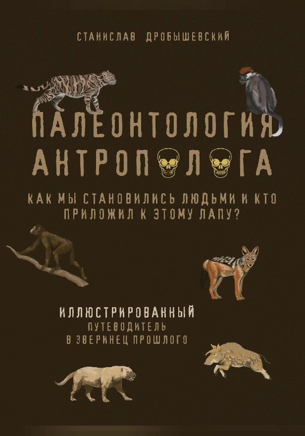 Палеонтология антрополога. Иллюстрированный путеводитель в зверинец прошлого. Обложка