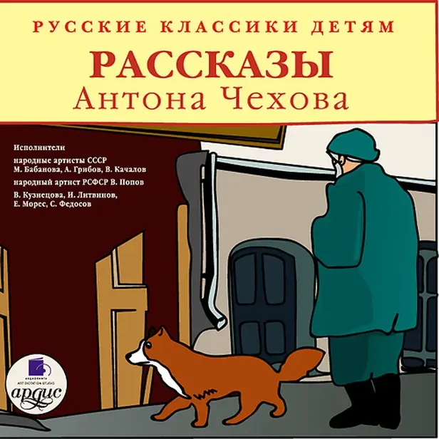 Классики детям. Рассказы Антона Чехова. Обложка
