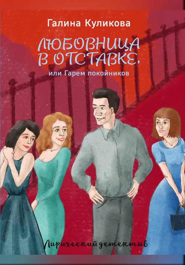 Любовница в отставке, или Гарем покойников. Обложка