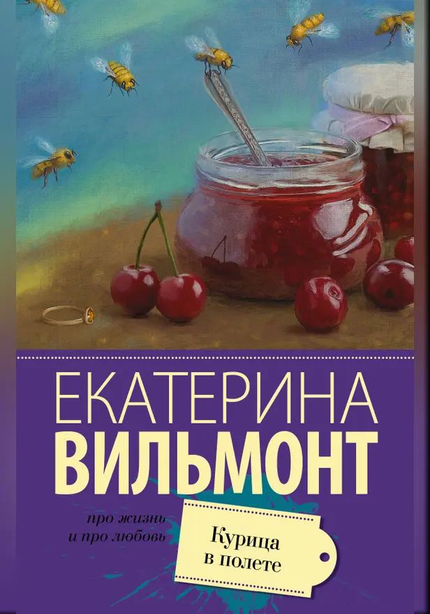 Курица в полете. Обложка