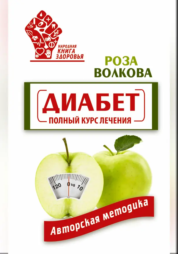 Диабет. Полный курс лечения. Авторская методика. Обложка