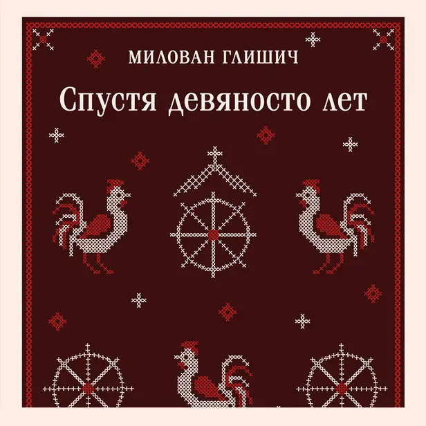 Спустя девяносто лет. Обложка