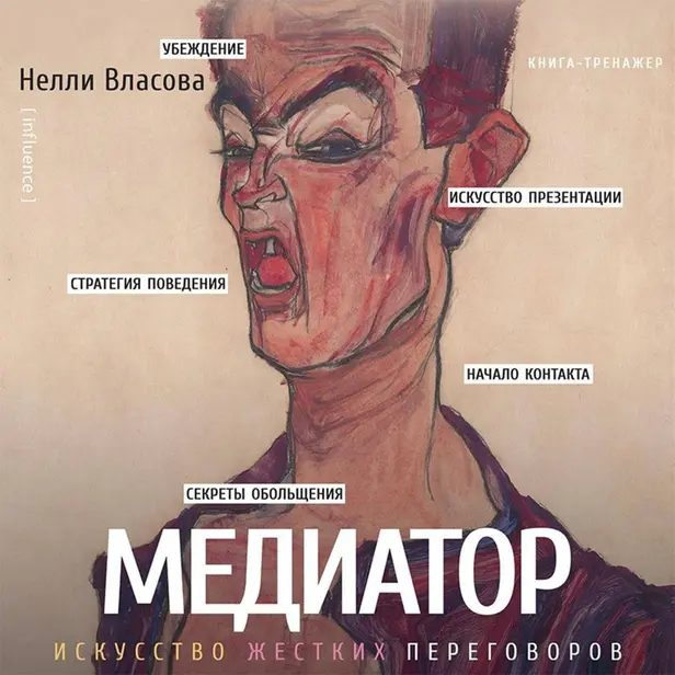 Медиатор. Искусство жестких переговоров.. Обложка