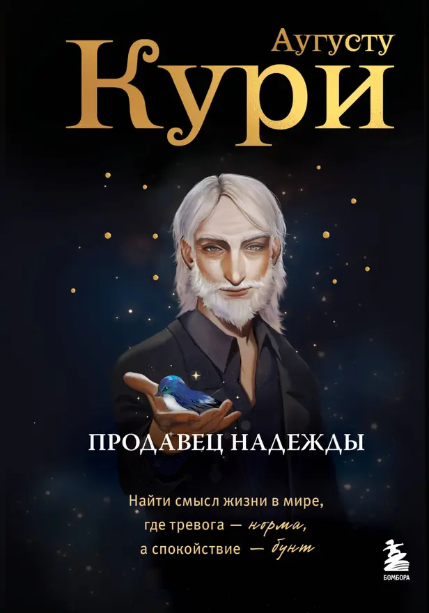 Продавец надежды. Найти смысл жизни в мире, где тревога — норма, а спокойствие — бунт. Обложка