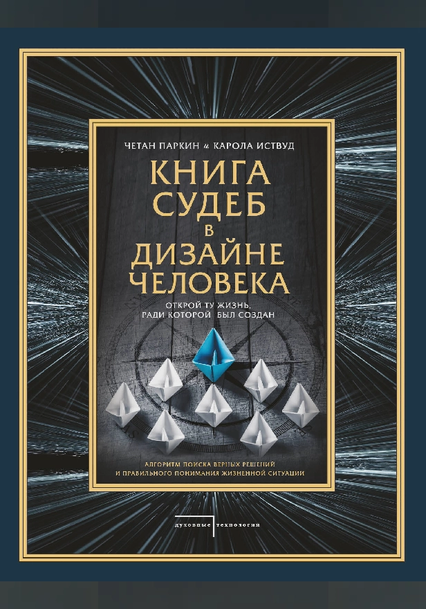 Книга судеб в Дизайне человека. Открой ту жизнь, ради которой был создан. Обложка