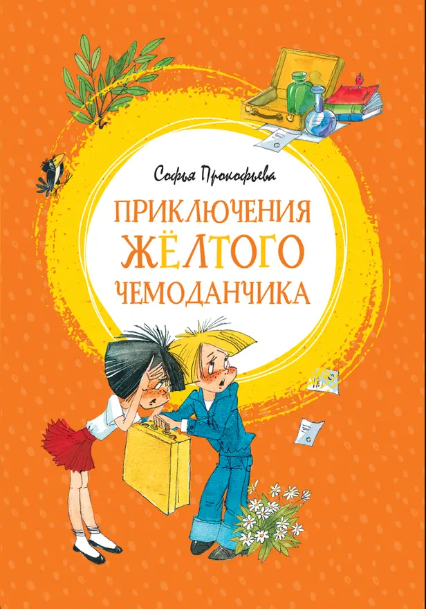 Приключения жёлтого чемоданчика. Обложка