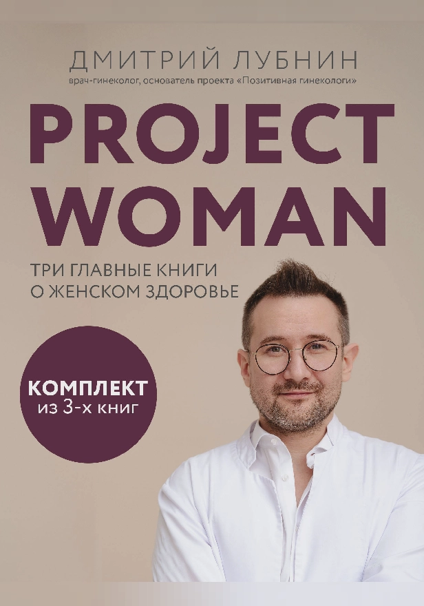Project woman. Три главные книги о женском здоровье. Обложка