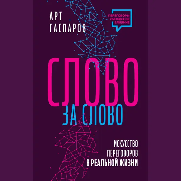 Слово за слово: искусство переговоров в реальной жизни. Обложка