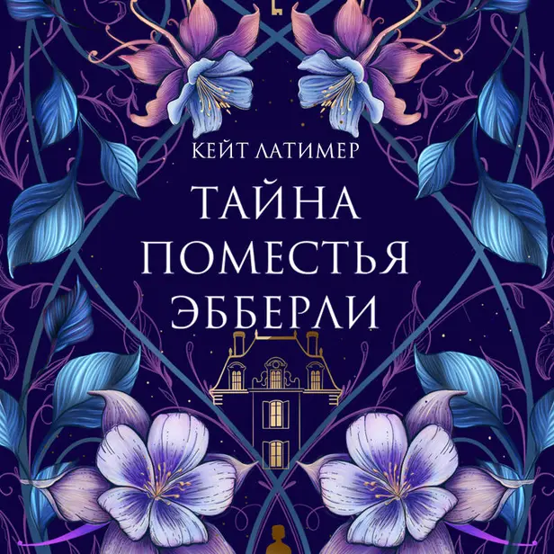 Тайна поместья Эбберли. Обложка