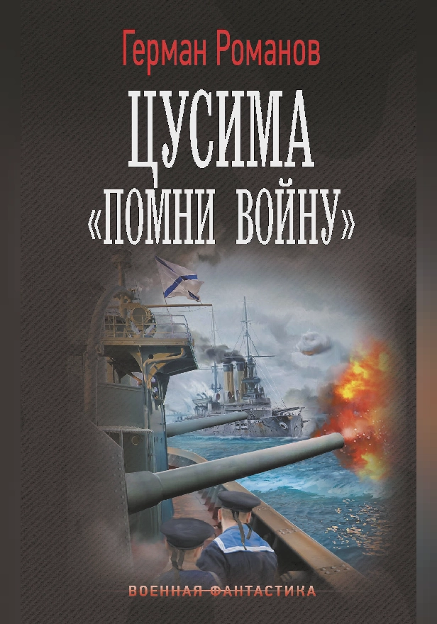 Цусима. «Помни войну». Обложка
