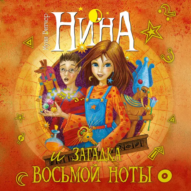 Нина и загадка восьмой ноты. Обложка