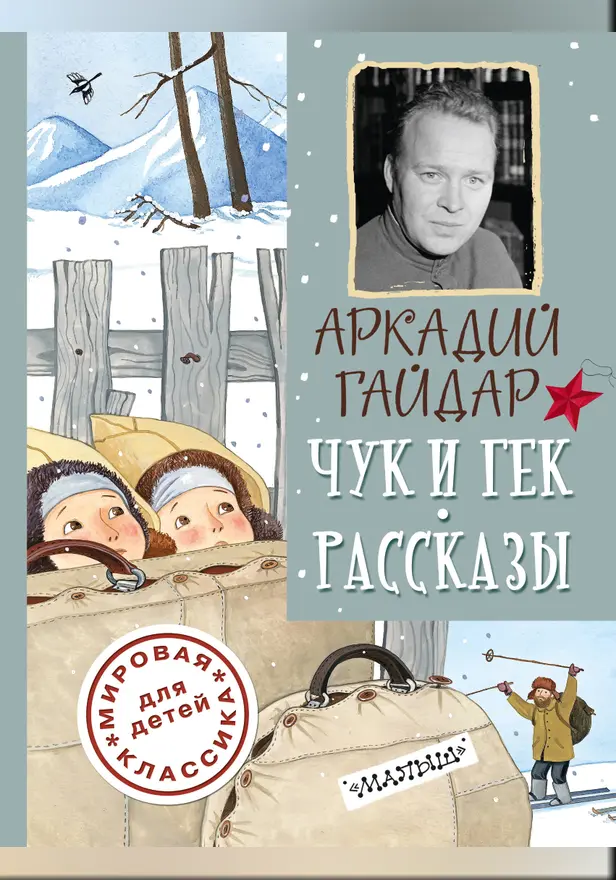 Чук и Гек. Рассказы. Обложка